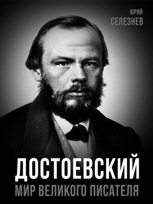 cover image of Достоевский. Мир великого писателя
